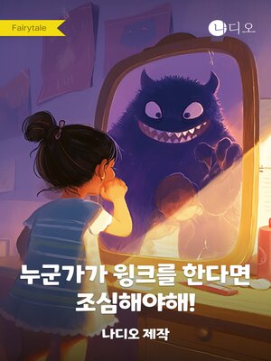 cover image of 누군가가 윙크를 한다면 조심해야해!